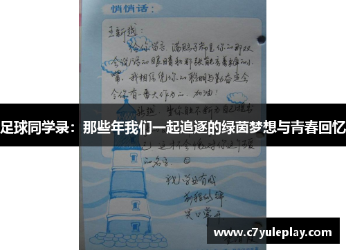 足球同学录:那些年我们一起追逐的绿茵梦想与青春回忆