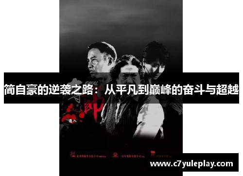 简自豪的逆袭之路:从平凡到巅峰的奋斗与超越