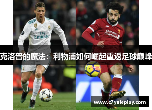 克洛普的魔法:利物浦如何崛起重返足球巅峰