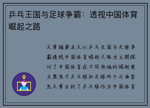乒乓王国与足球争霸:透视中国体育崛起之路