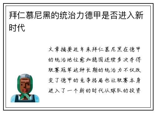 拜仁慕尼黑的统治力德甲是否进入新时代