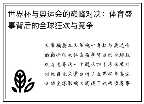 世界杯与奥运会的巅峰对决：体育盛事背后的全球狂欢与竞争