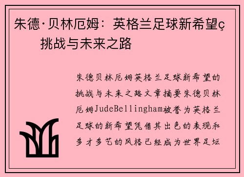 朱德·贝林厄姆：英格兰足球新希望的挑战与未来之路