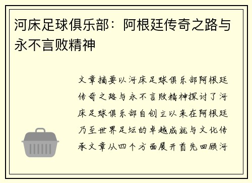 河床足球俱乐部:阿根廷传奇之路与永不言败精神