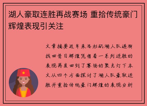 湖人豪取连胜再战赛场 重拾传统豪门辉煌表现引关注