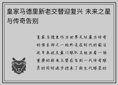 皇家马德里新老交替迎复兴 未来之星与传奇告别