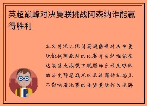 英超巅峰对决曼联挑战阿森纳谁能赢得胜利