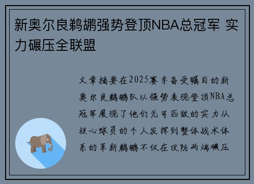 新奥尔良鹈鹕强势登顶NBA总冠军 实力碾压全联盟