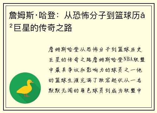 詹姆斯·哈登：从恐怖分子到篮球历史巨星的传奇之路