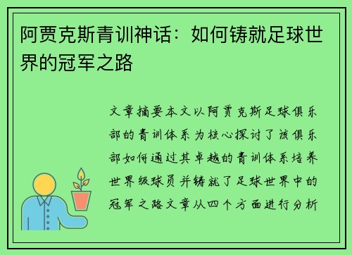 阿贾克斯青训神话:如何铸就足球世界的冠军之路