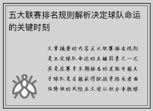 五大联赛排名规则解析决定球队命运的关键时刻