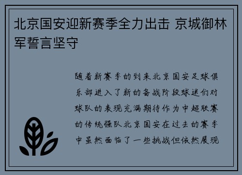 北京国安迎新赛季全力出击 京城御林军誓言坚守