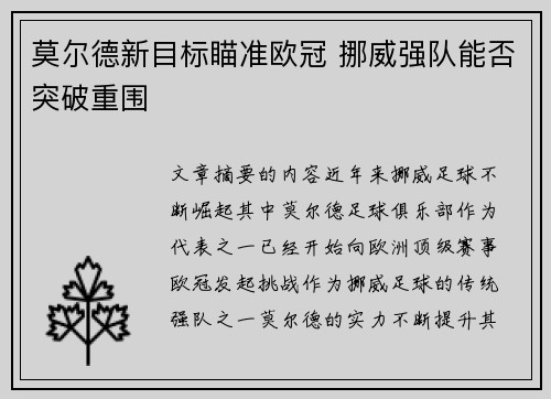 莫尔德新目标瞄准欧冠 挪威强队能否突破重围