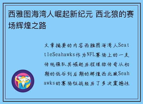 西雅图海湾人崛起新纪元 西北狼的赛场辉煌之路