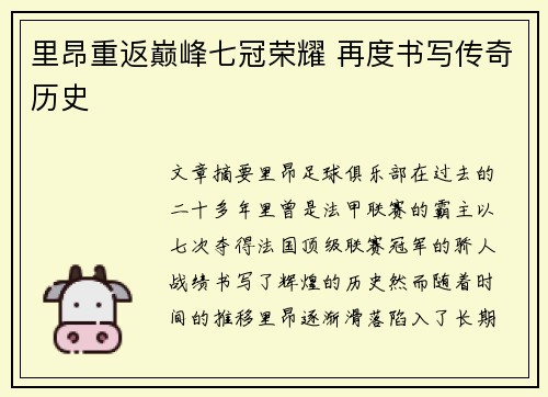 里昂重返巅峰七冠荣耀 再度书写传奇历史