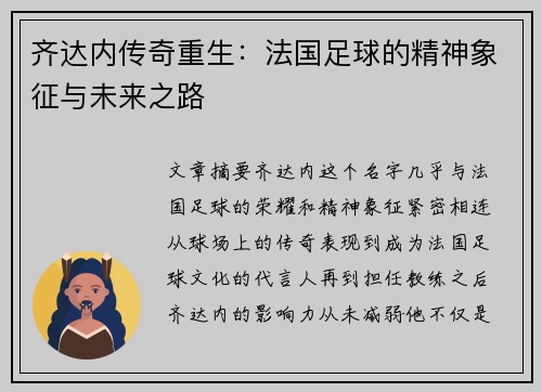 齐达内传奇重生：法国足球的精神象征与未来之路
