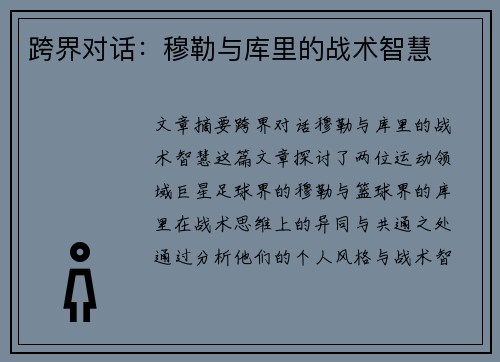 跨界对话：穆勒与库里的战术智慧