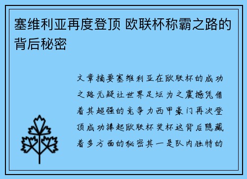 塞维利亚再度登顶 欧联杯称霸之路的背后秘密