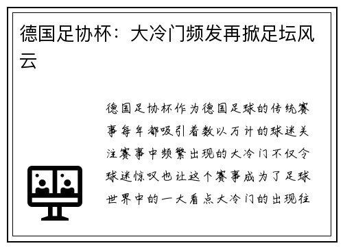 德国足协杯：大冷门频发再掀足坛风云