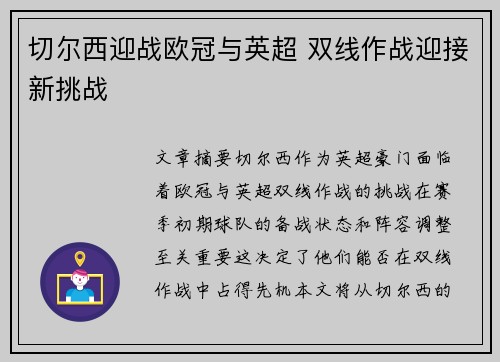 切尔西迎战欧冠与英超 双线作战迎接新挑战
