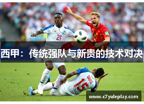 西甲:传统强队与新贵的技术对决