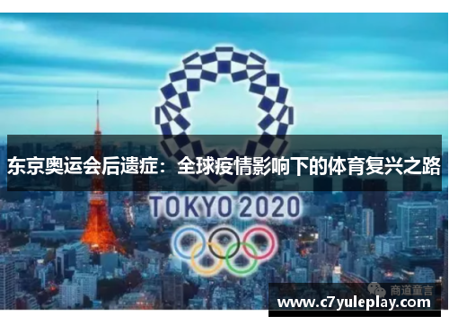 东京奥运会后遗症:全球疫情影响下的体育复兴之路