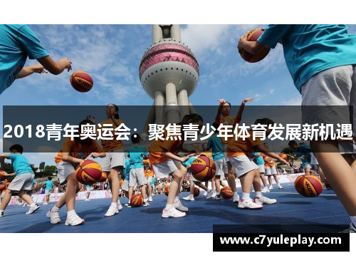 2018青年奥运会:聚焦青少年体育发展新机遇