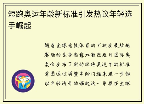 短跑奥运年龄新标准引发热议年轻选手崛起