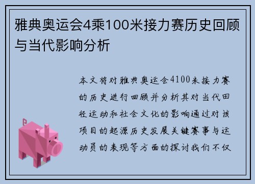 雅典奥运会4乘100米接力赛历史回顾与当代影响分析